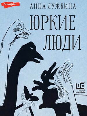 cover image of Юркие люди